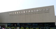 南京大屠杀纪念馆