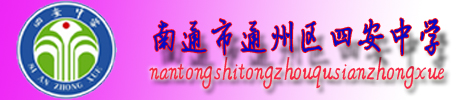 四安中学