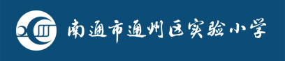 通州区实验小学
